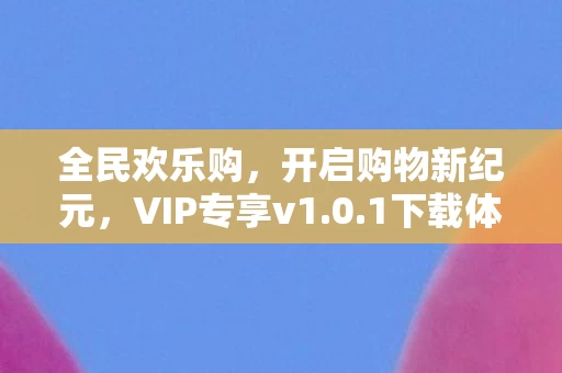 开启购物新纪元图片