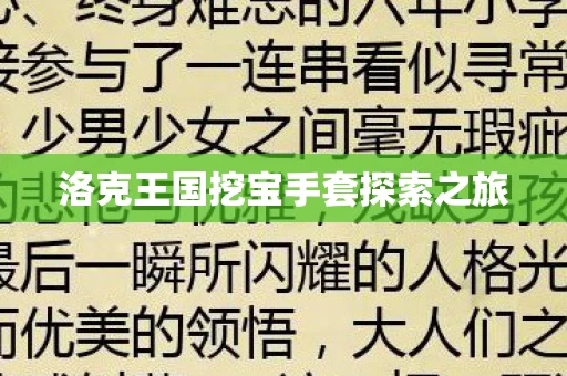 洛克王国挖宝手套探索之旅图片