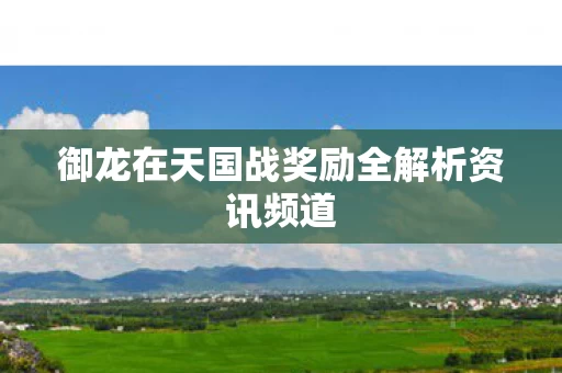 御龙在天国战奖励全解析资讯频道图片