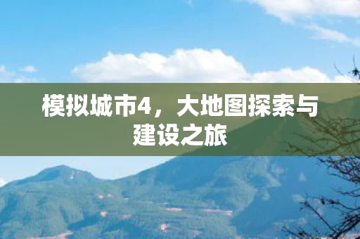 大地图探索与建设之旅图片