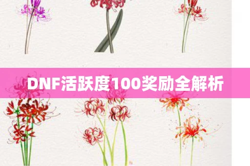 DNF活跃度100奖励全解析图片