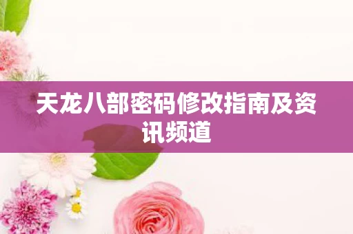 天龙八部密码修改指南及资讯频道图片