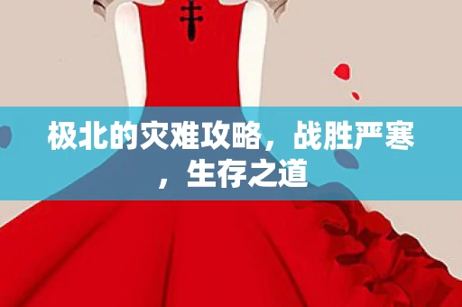 极北的灾难攻略图片