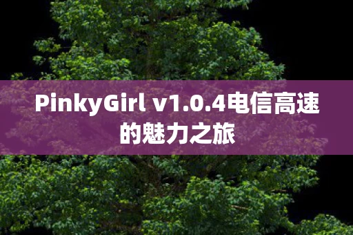 PinkyGirl v1图片