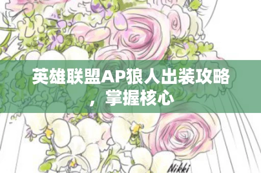 英雄联盟AP狼人出装攻略图片