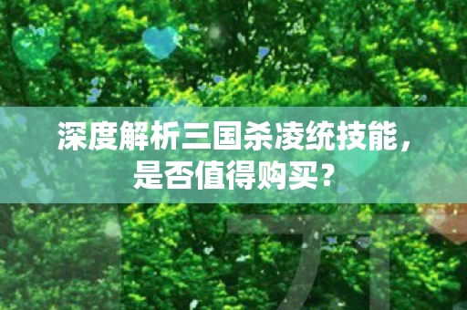 深度解析三国杀凌统技能图片