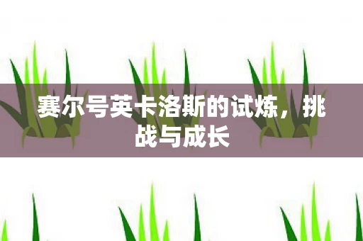 赛尔号英卡洛斯的试炼图片