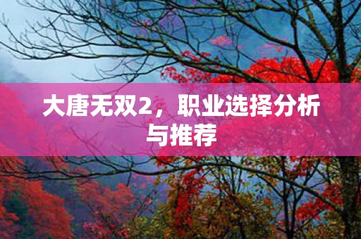 职业选择分析与推荐图片