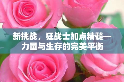力量与生存的完美平衡图片