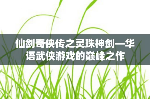 华语武侠游戏的巅峰之作图片