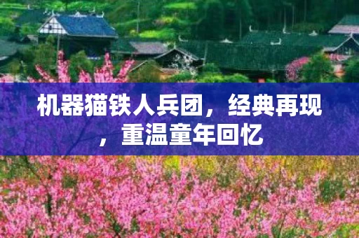 机器猫铁人兵团图片