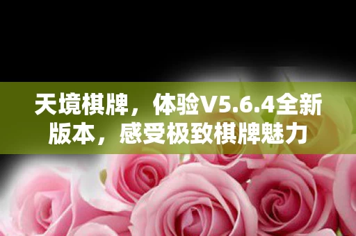 感受极致棋牌魅力图片
