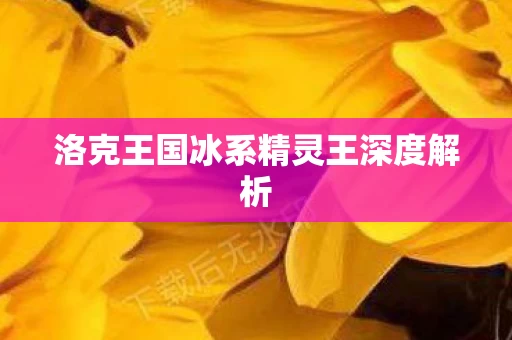 洛克王国冰系精灵王深度解析图片