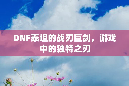 DNF泰坦的战刃巨剑图片