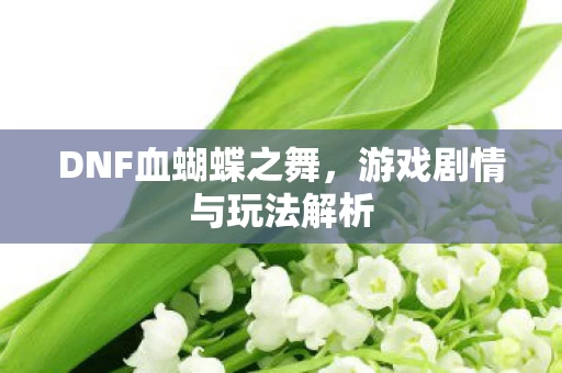 游戏剧情与玩法解析图片