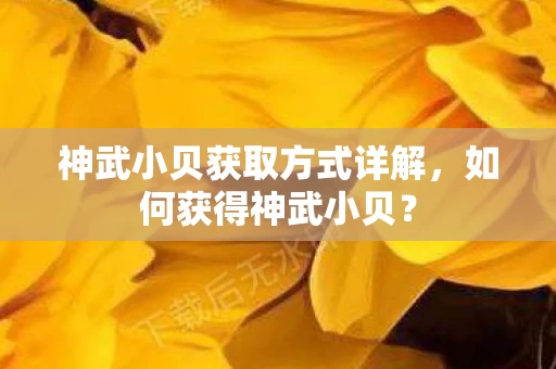神武小贝获取方式详解图片