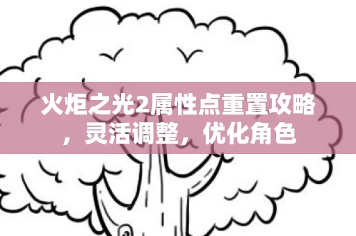 火炬之光2属性点重置攻略图片