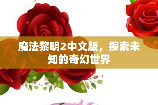 探索未知的奇幻世界图片