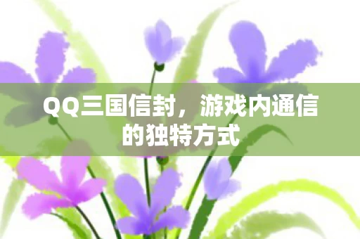 游戏内通信的独特方式图片