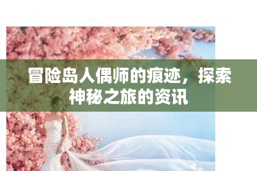 冒险岛人偶师的痕迹图片