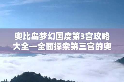 奥比岛梦幻国度第3宫攻略大全图片