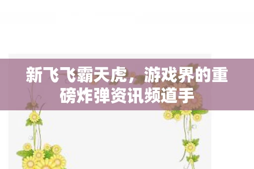 游戏界的重磅炸弹资讯频道手图片