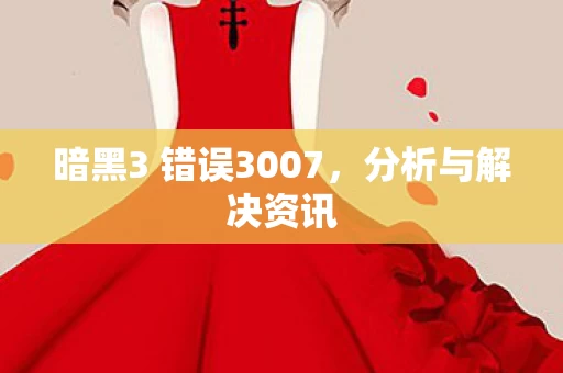 暗黑3 错误3007图片