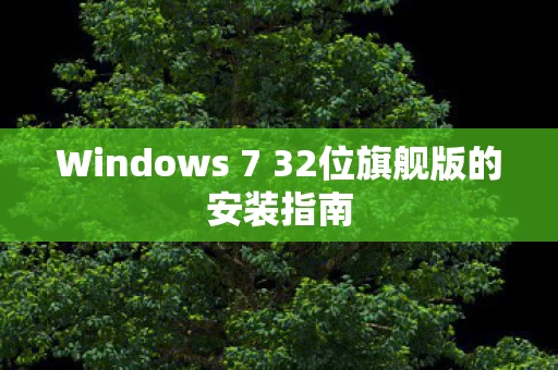 Windows 7 32位旗舰版的安装指南图片