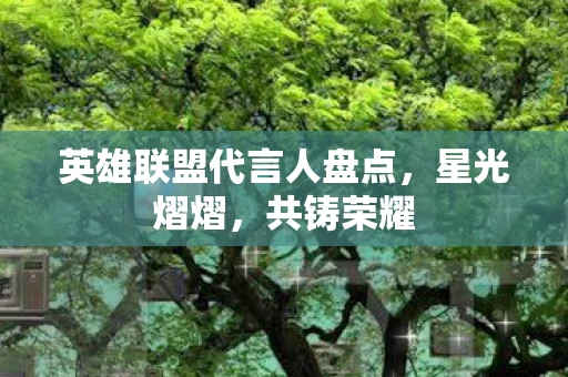 英雄联盟代言人盘点图片