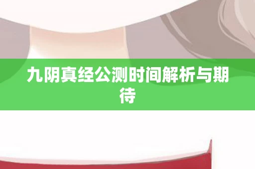 九阴真经公测时间解析与期待图片