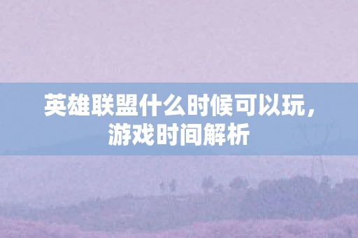 英雄联盟什么时候可以玩图片