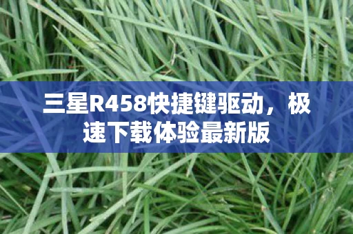 三星R458快捷键驱动图片