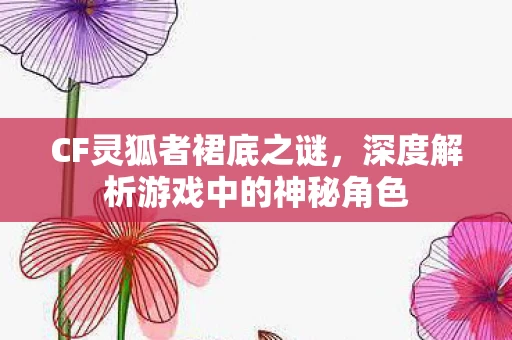 深度解析游戏中的神秘角色图片