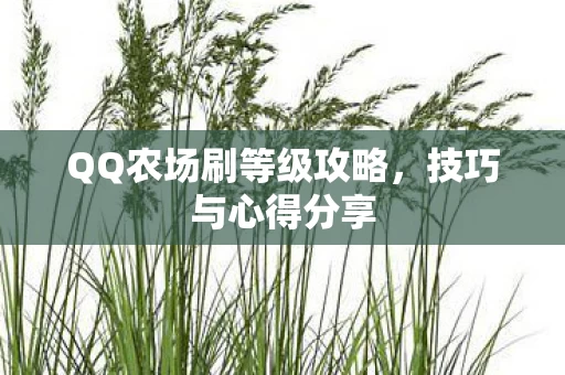 QQ农场刷等级攻略图片