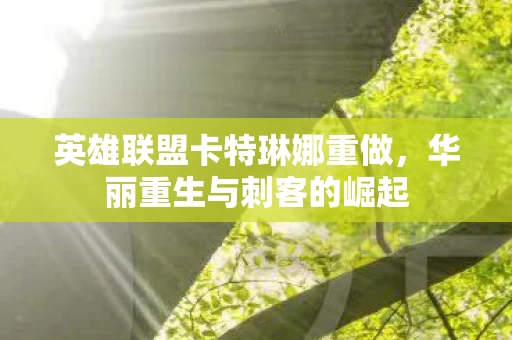 英雄联盟卡特琳娜重做图片
