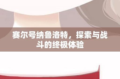 探索与战斗的终极体验图片