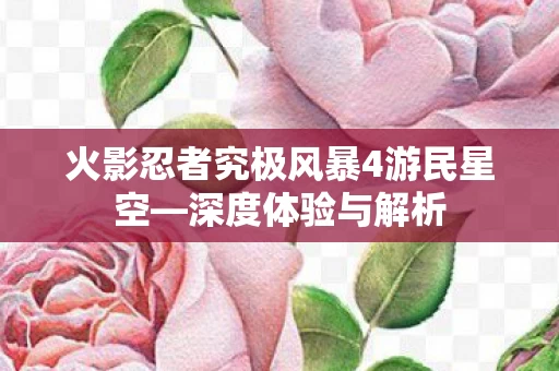 火影忍者究极风暴4游民星空图片