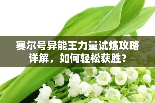 赛尔号异能王力量试炼攻略详解图片