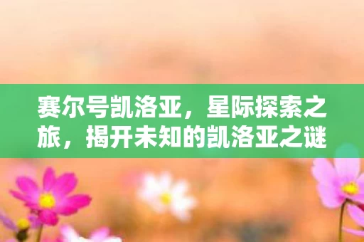 揭开未知的凯洛亚之谜图片
