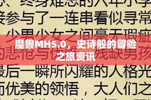 史诗般的冒险之旅资讯图片