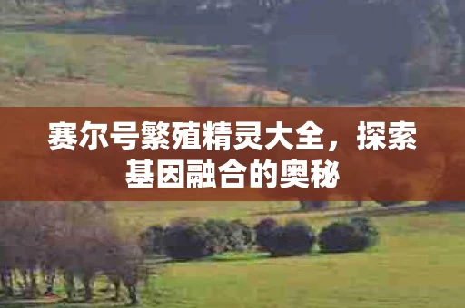 赛尔号繁殖精灵大全图片