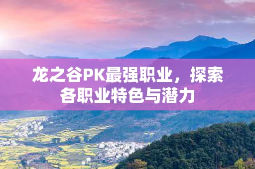 探索各职业特色与潜力图片