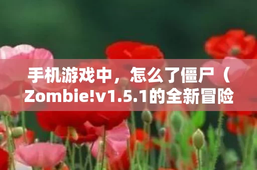 Zombie图片