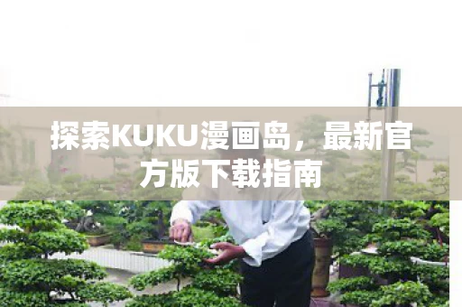 探索KUKU漫画岛图片