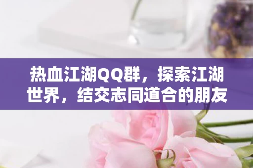 结交志同道合的朋友图片