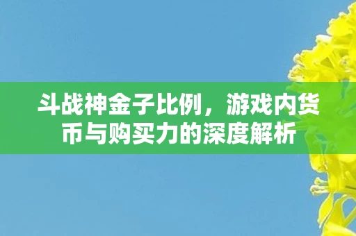 游戏内货币与购买力的深度解析图片
