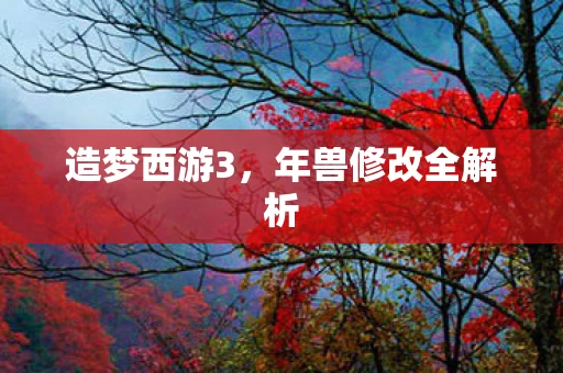 年兽修改全解析图片