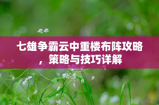 七雄争霸云中重楼布阵攻略图片