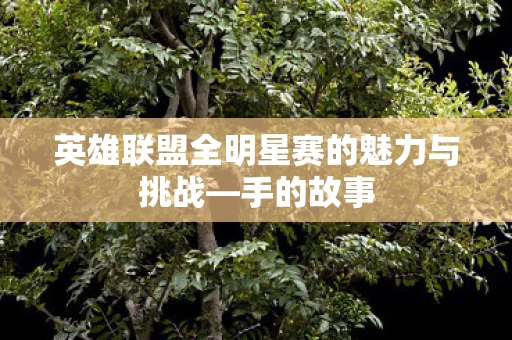 英雄联盟全明星赛的魅力与挑战图片