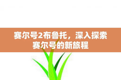 深入探索赛尔号的新旅程图片